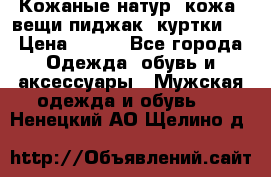  Кожаные(натур. кожа) вещи(пиджак, куртки)  › Цена ­ 700 - Все города Одежда, обувь и аксессуары » Мужская одежда и обувь   . Ненецкий АО,Щелино д.